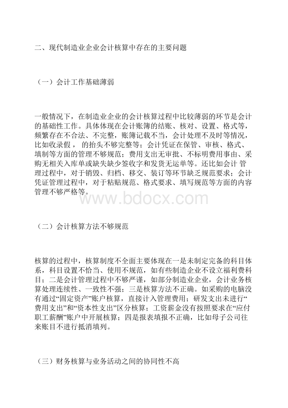 制造业企业会计核算存在的问题和对策企业会计论文会计论文.docx_第2页