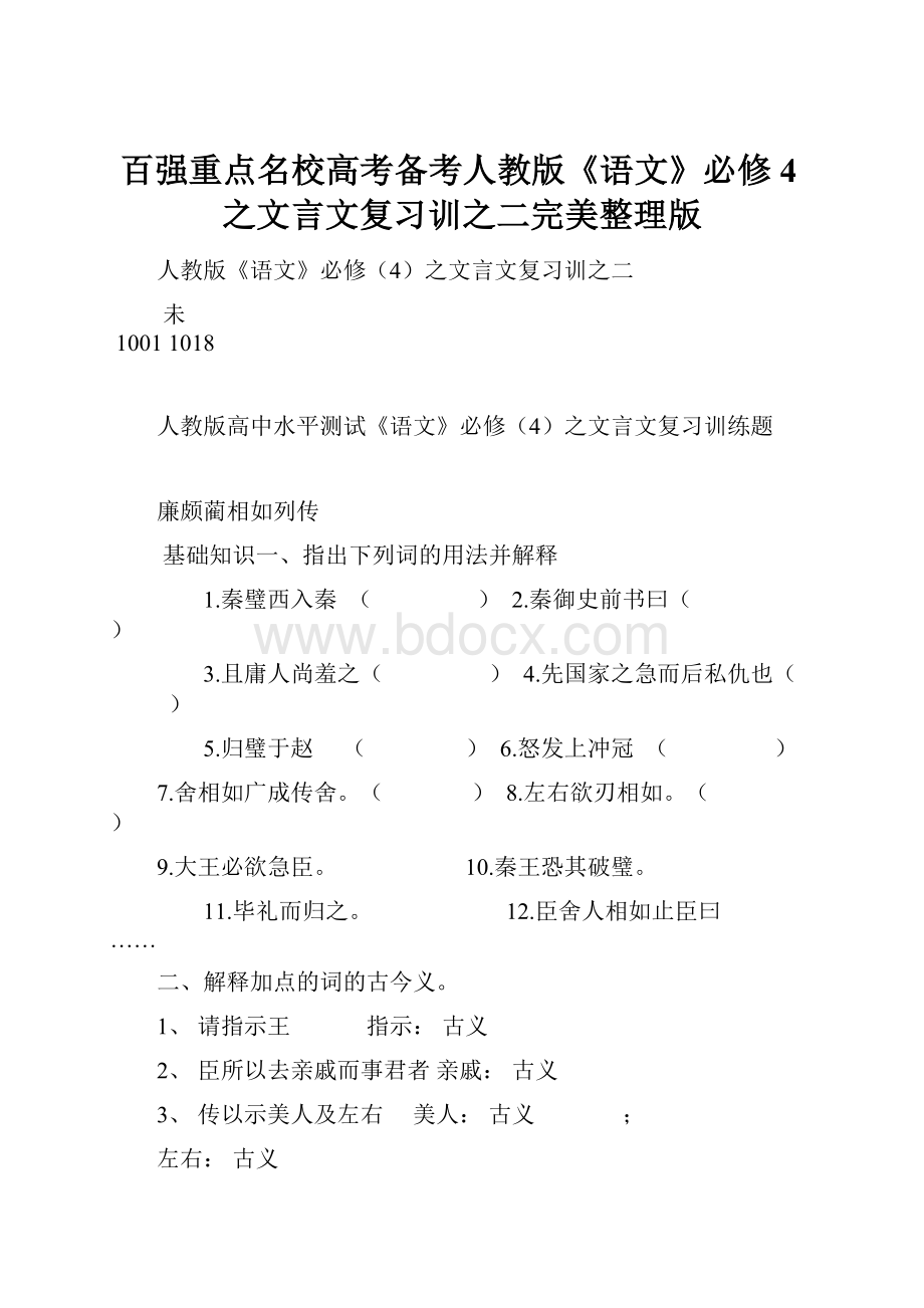 百强重点名校高考备考人教版《语文》必修4之文言文复习训之二完美整理版.docx_第1页