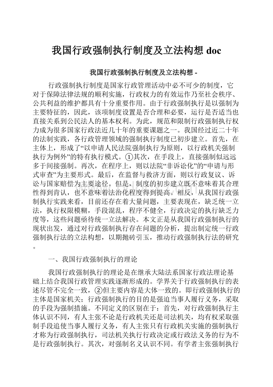 我国行政强制执行制度及立法构想doc.docx