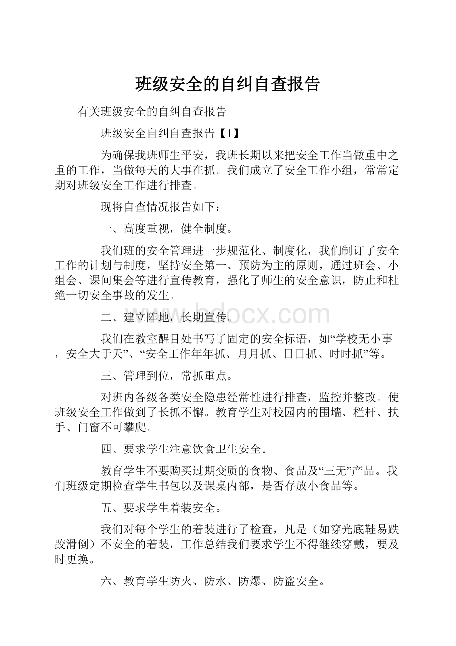 班级安全的自纠自查报告.docx