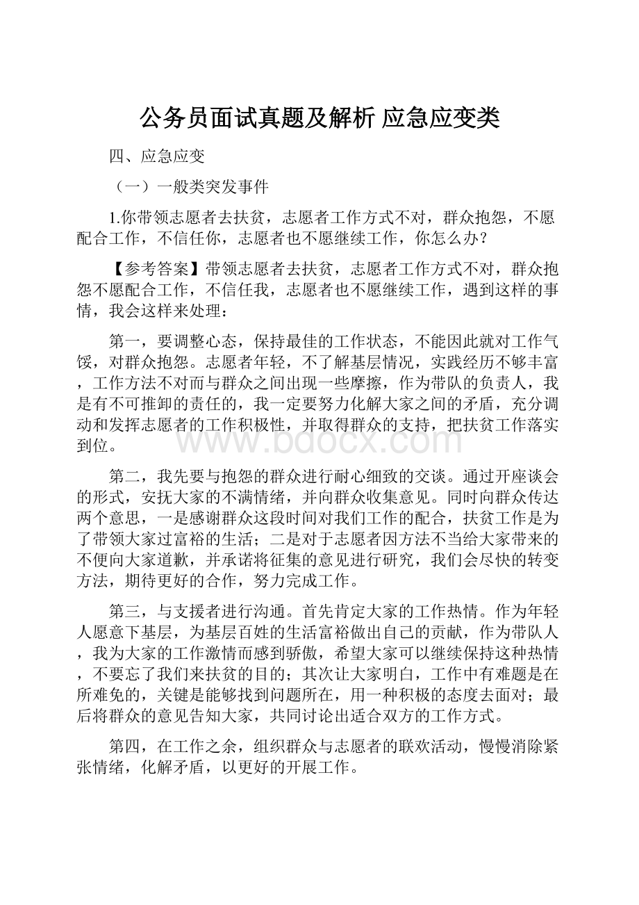 公务员面试真题及解析 应急应变类.docx