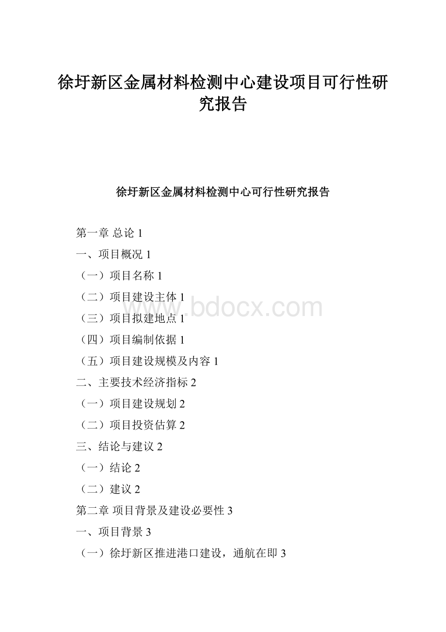 徐圩新区金属材料检测中心建设项目可行性研究报告.docx