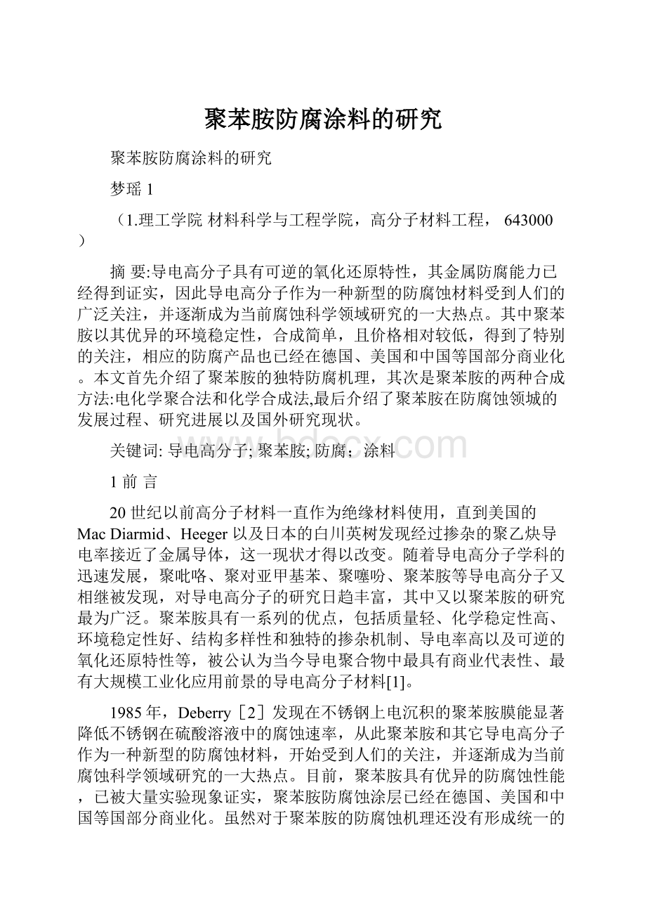 聚苯胺防腐涂料的研究.docx