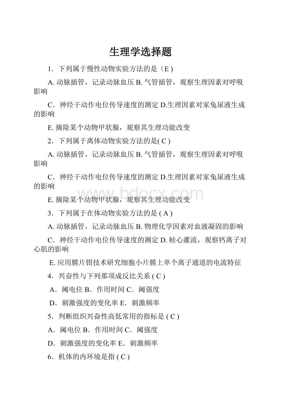 生理学选择题.docx