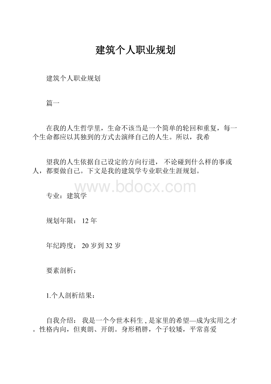 建筑个人职业规划.docx