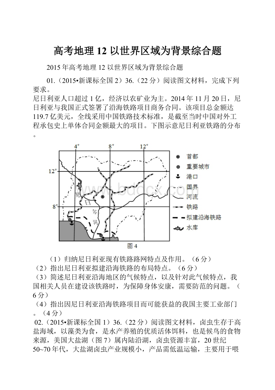 高考地理12 以世界区域为背景综合题.docx_第1页