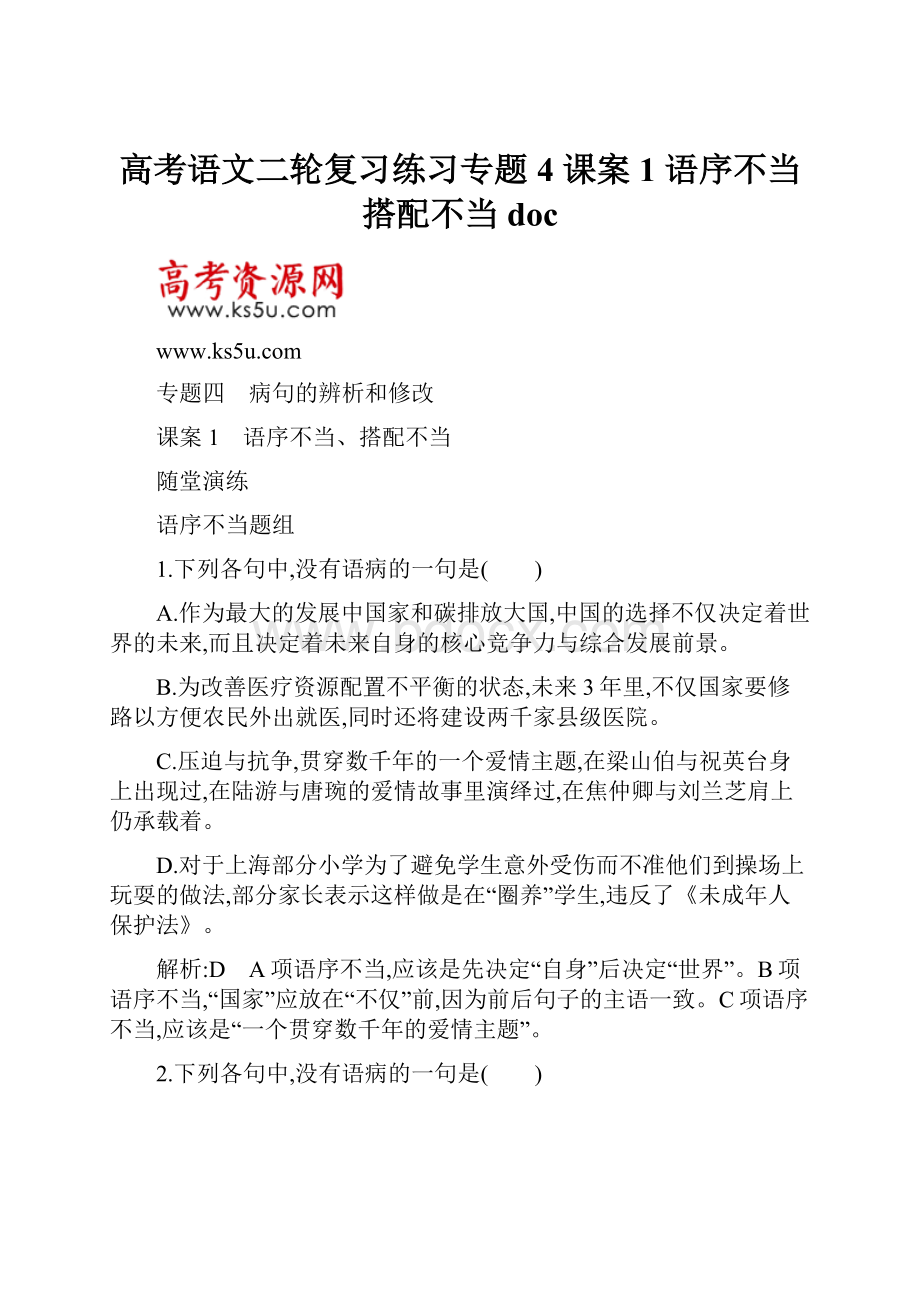 高考语文二轮复习练习专题4 课案1 语序不当搭配不当doc.docx_第1页