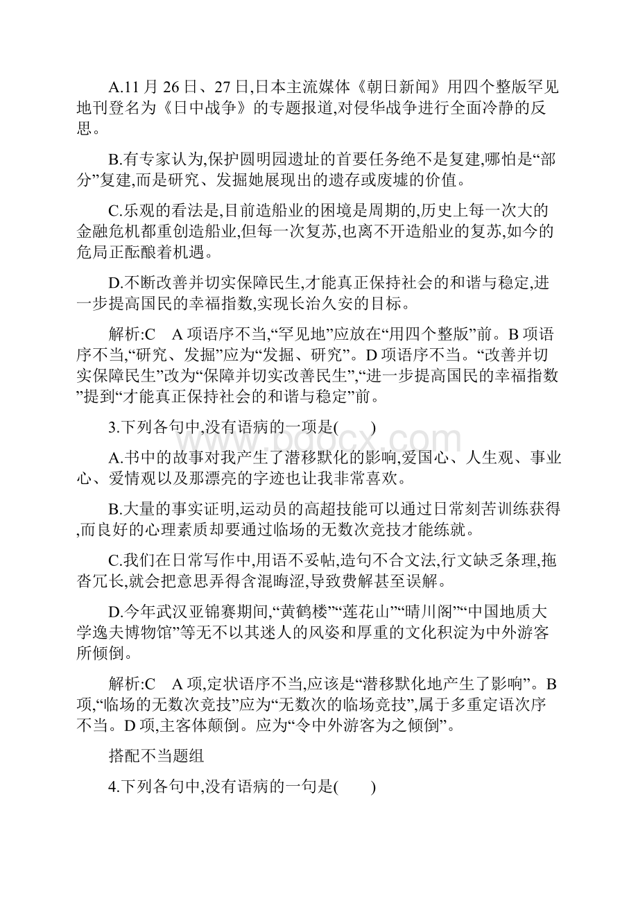 高考语文二轮复习练习专题4 课案1 语序不当搭配不当doc.docx_第2页