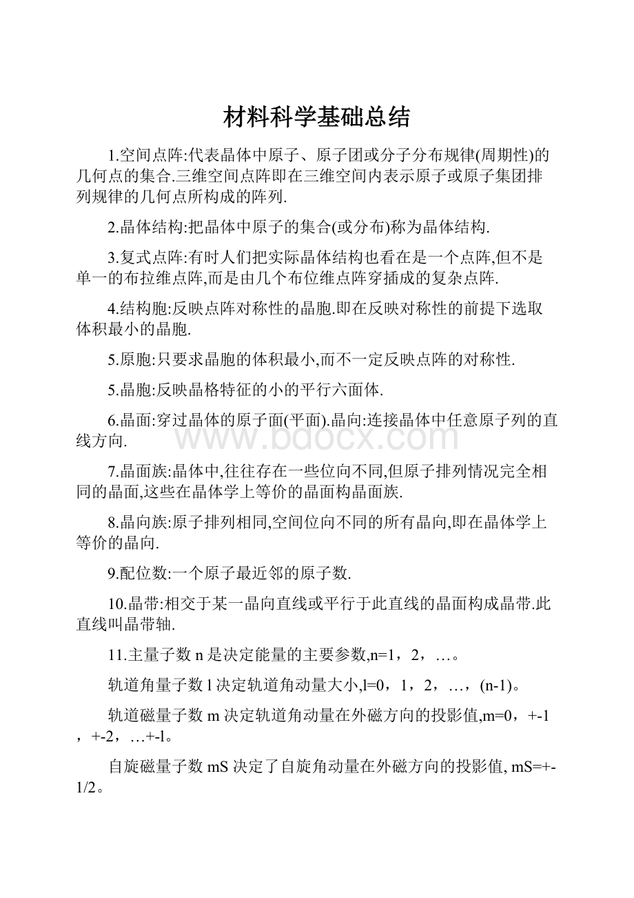 材料科学基础总结.docx