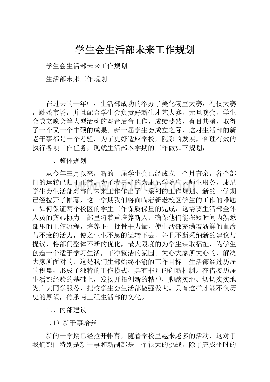 学生会生活部未来工作规划.docx_第1页