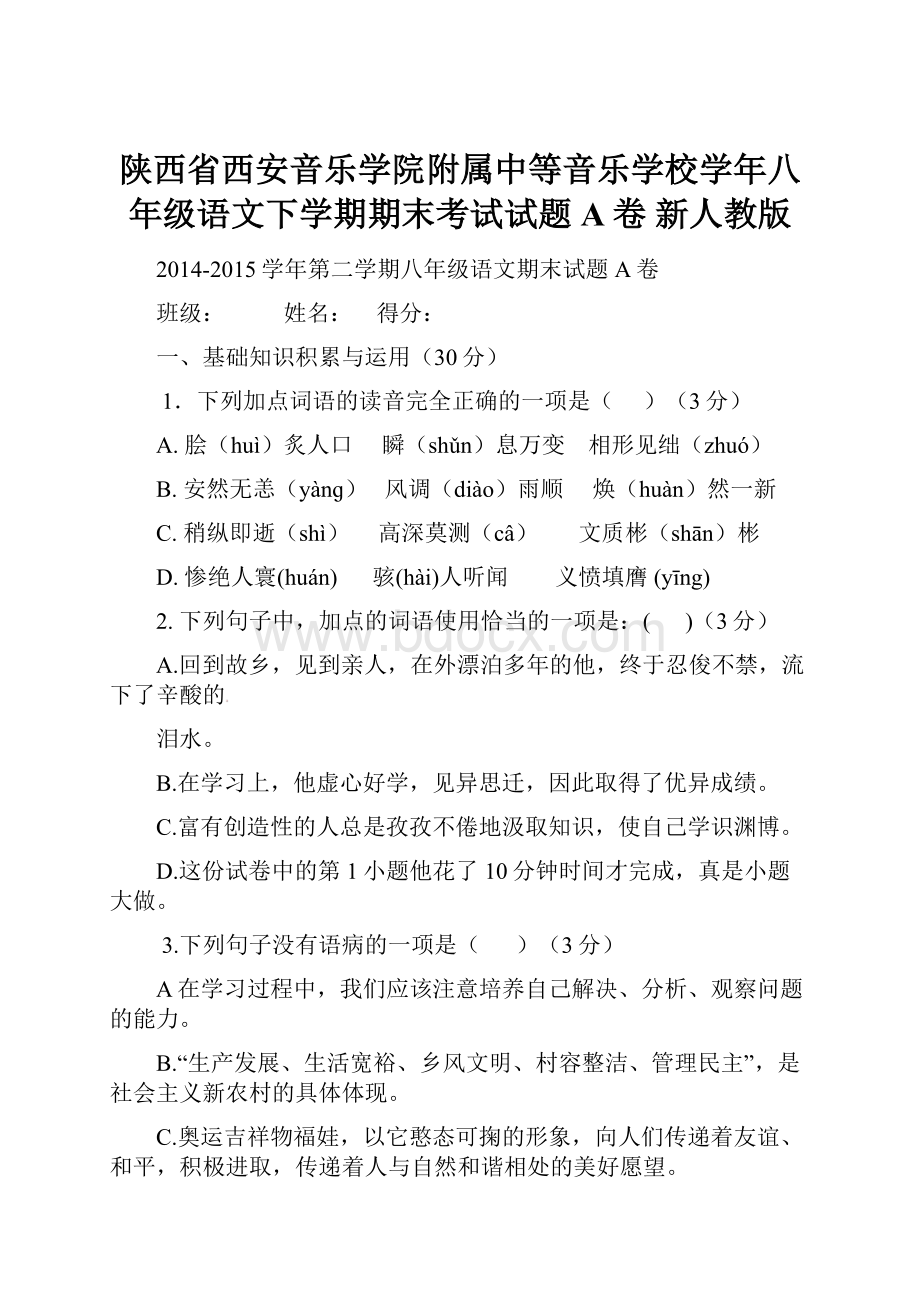 陕西省西安音乐学院附属中等音乐学校学年八年级语文下学期期末考试试题A卷 新人教版.docx_第1页