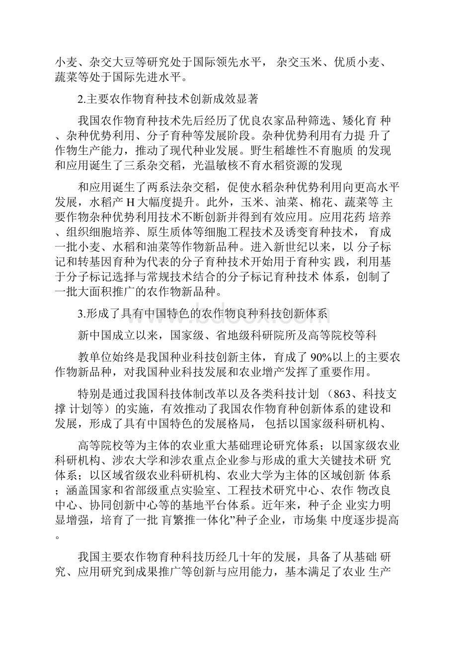 《主要农作物良种科技创新规划》.docx_第2页