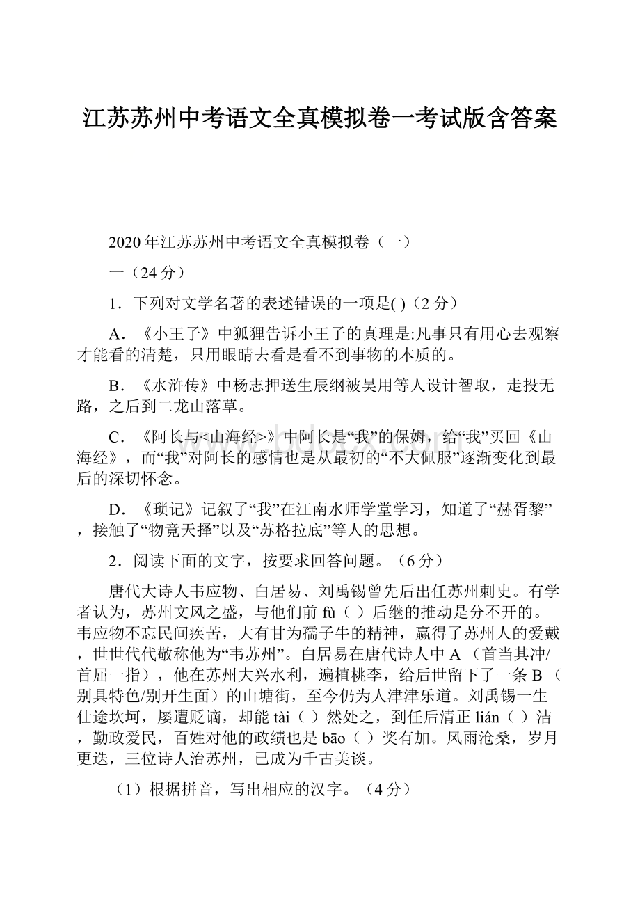 江苏苏州中考语文全真模拟卷一考试版含答案.docx