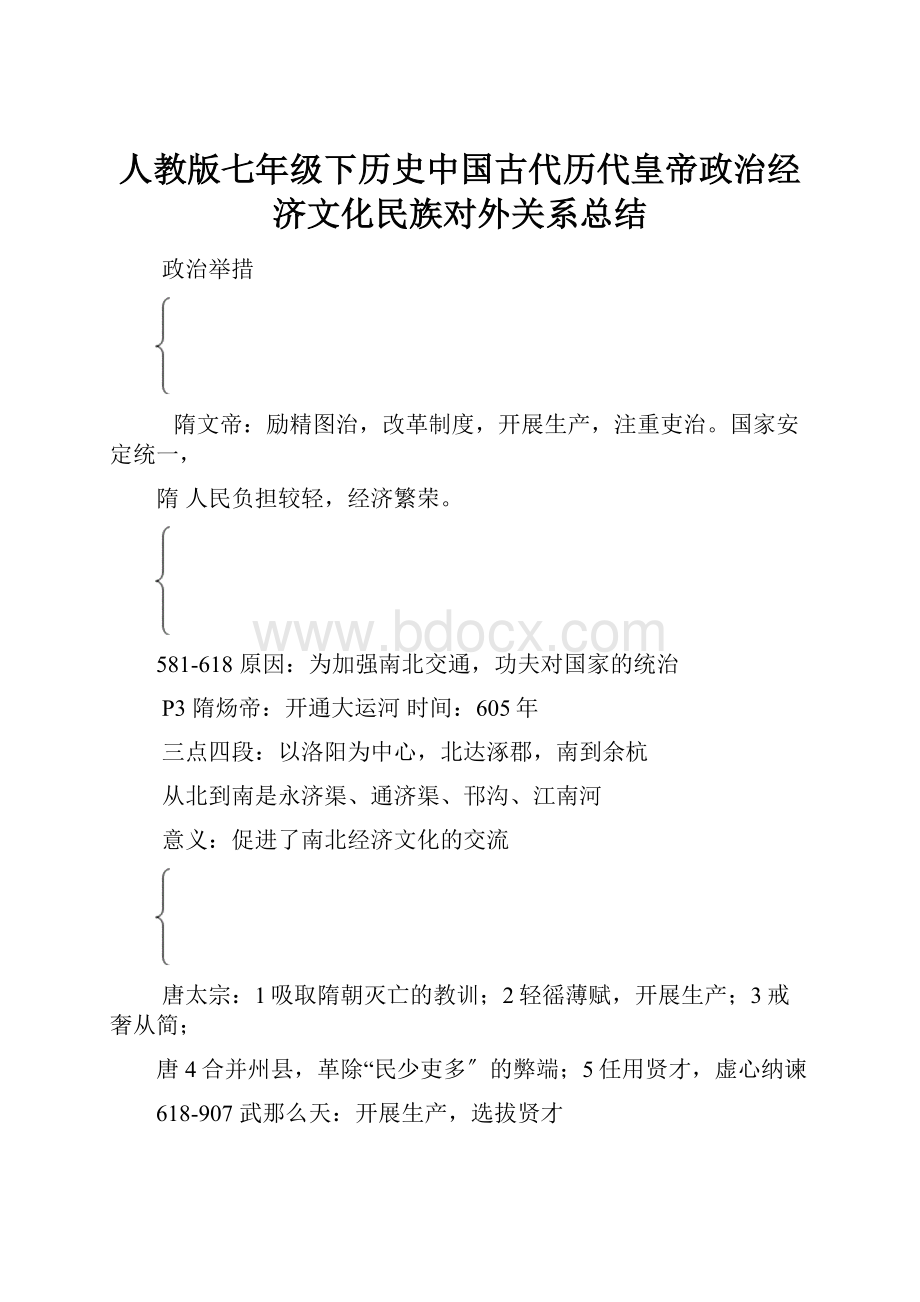 人教版七年级下历史中国古代历代皇帝政治经济文化民族对外关系总结.docx