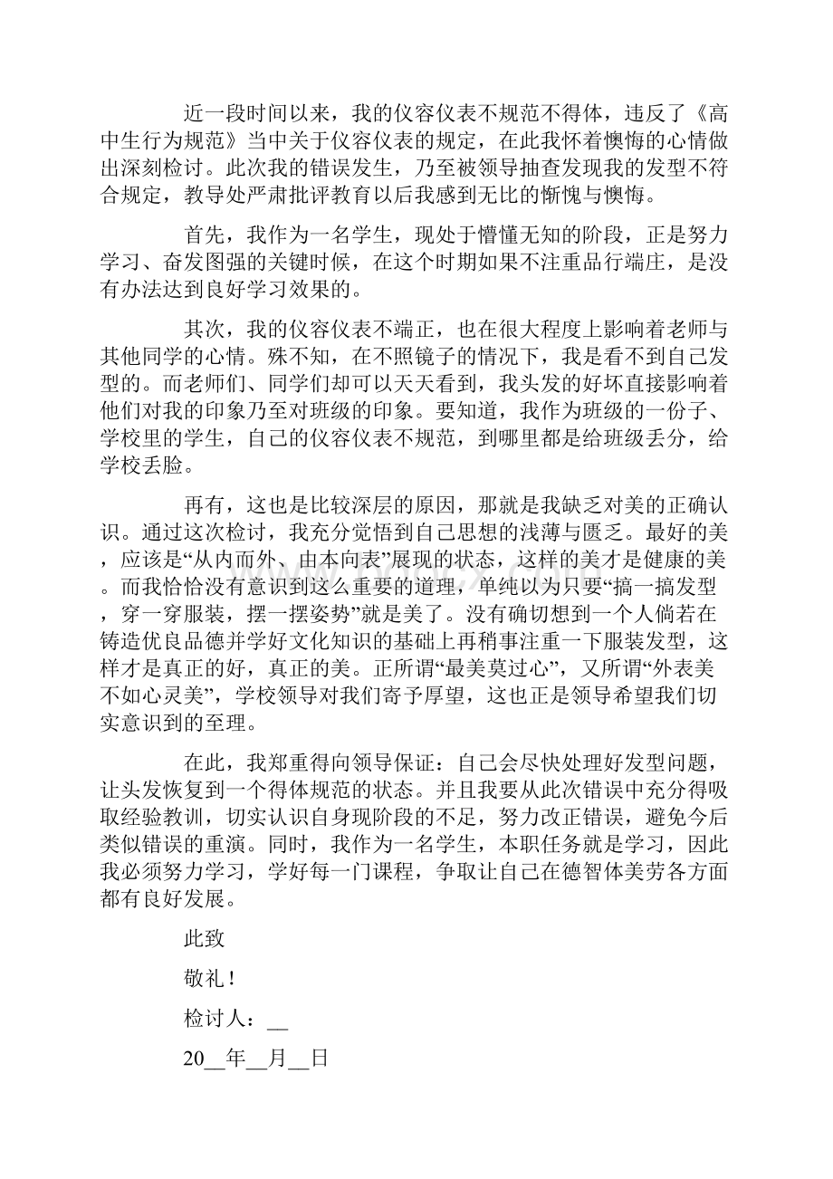 高中生仪容仪表不规范检讨书.docx_第2页