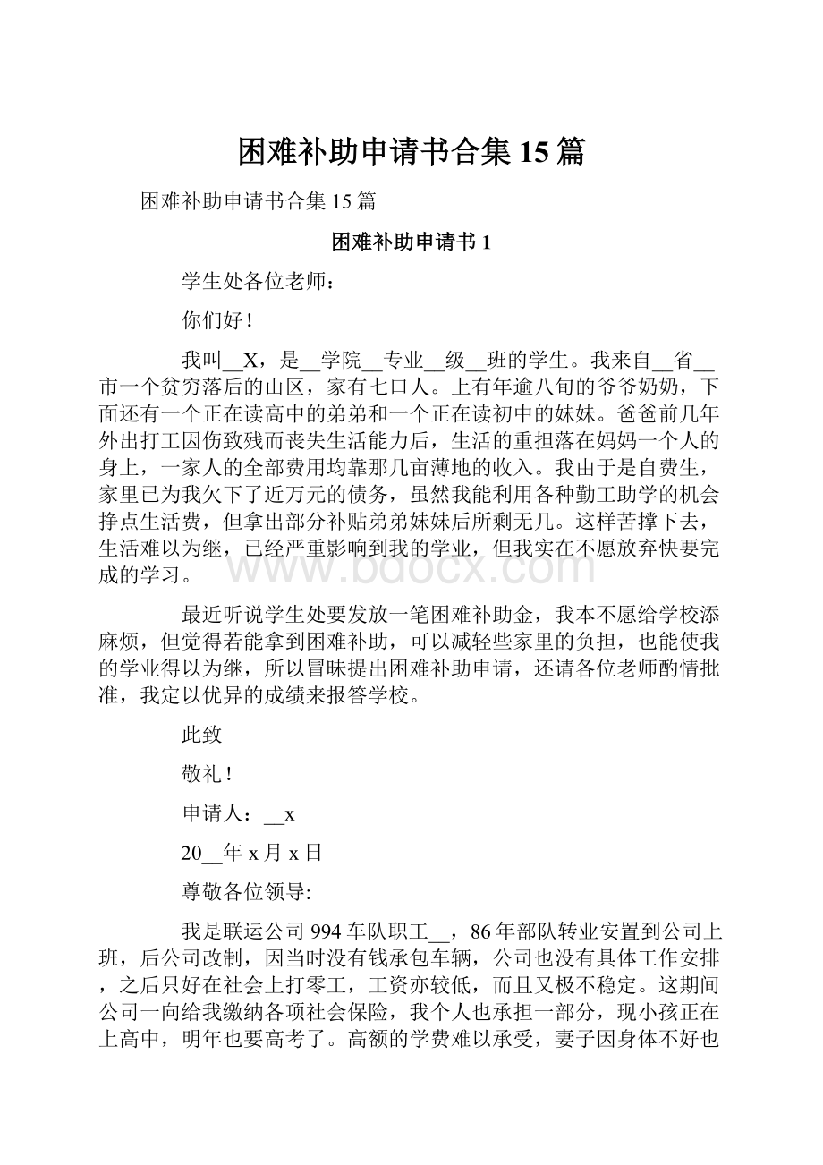 困难补助申请书合集15篇.docx