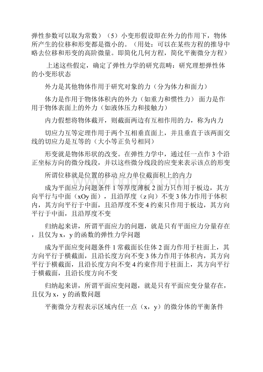 弹性力学概念说课讲解.docx_第2页