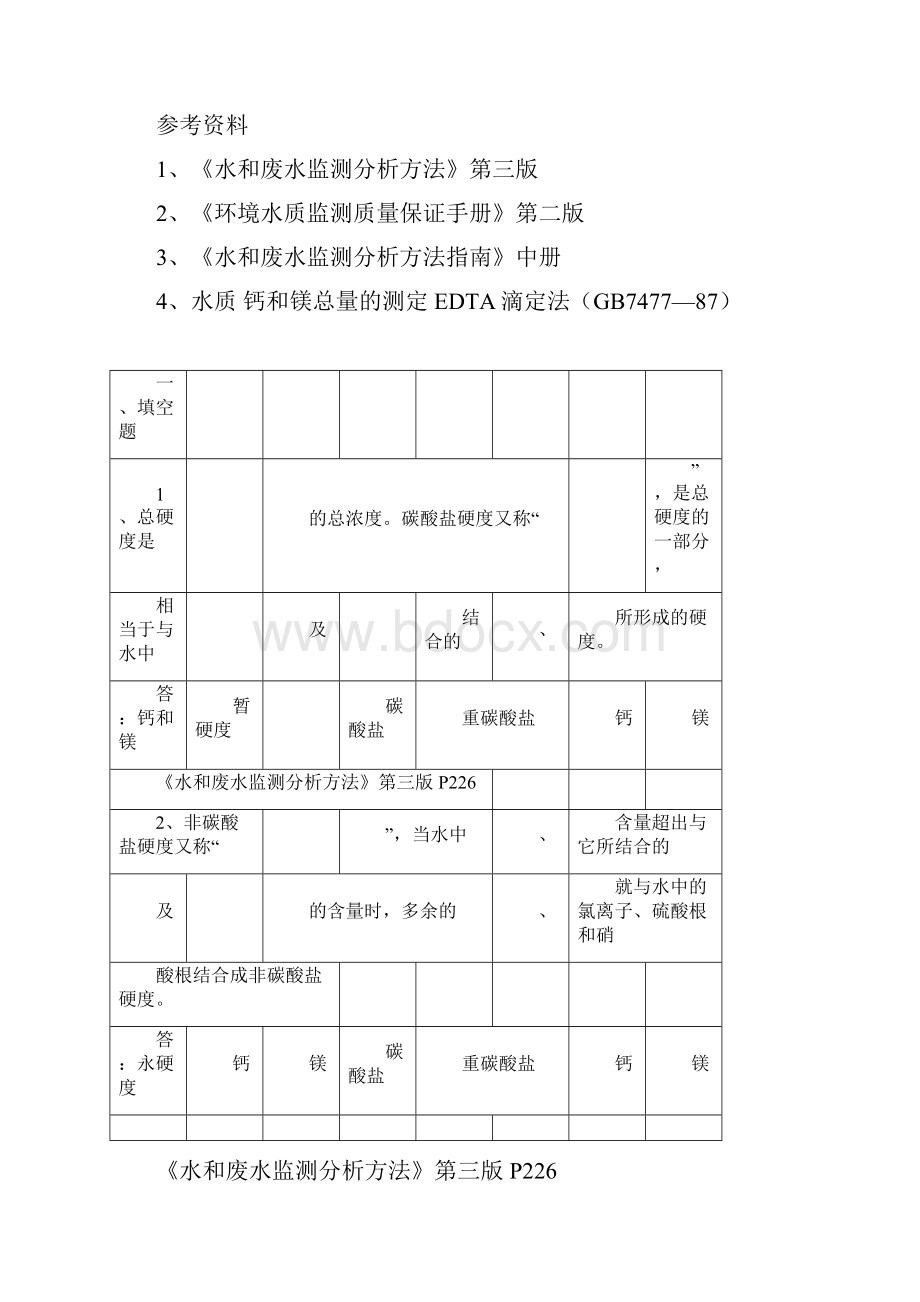 总硬度复习题与参考答案.docx_第3页