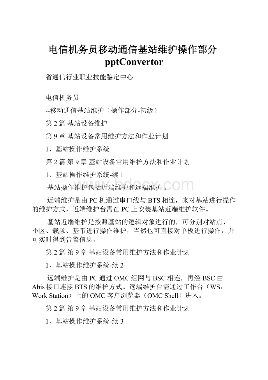 电信机务员移动通信基站维护操作部分pptConvertor.docx