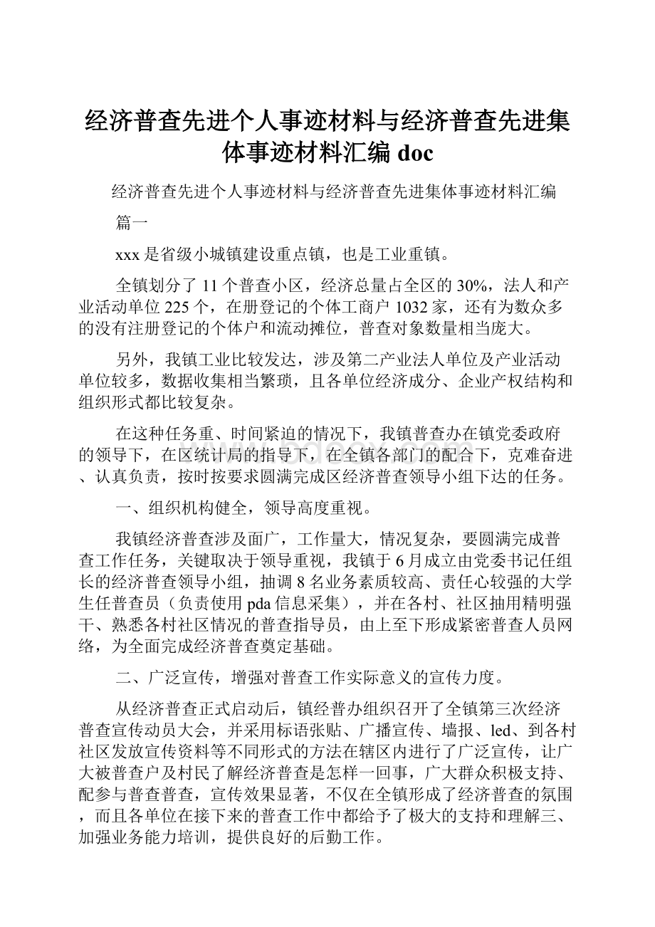 经济普查先进个人事迹材料与经济普查先进集体事迹材料汇编doc.docx