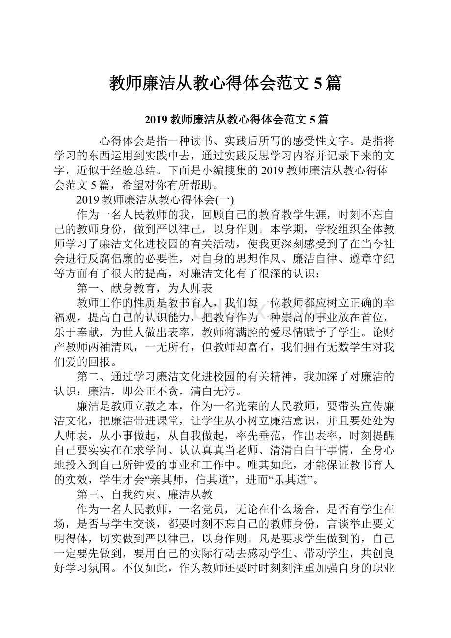 教师廉洁从教心得体会范文5篇.docx_第1页