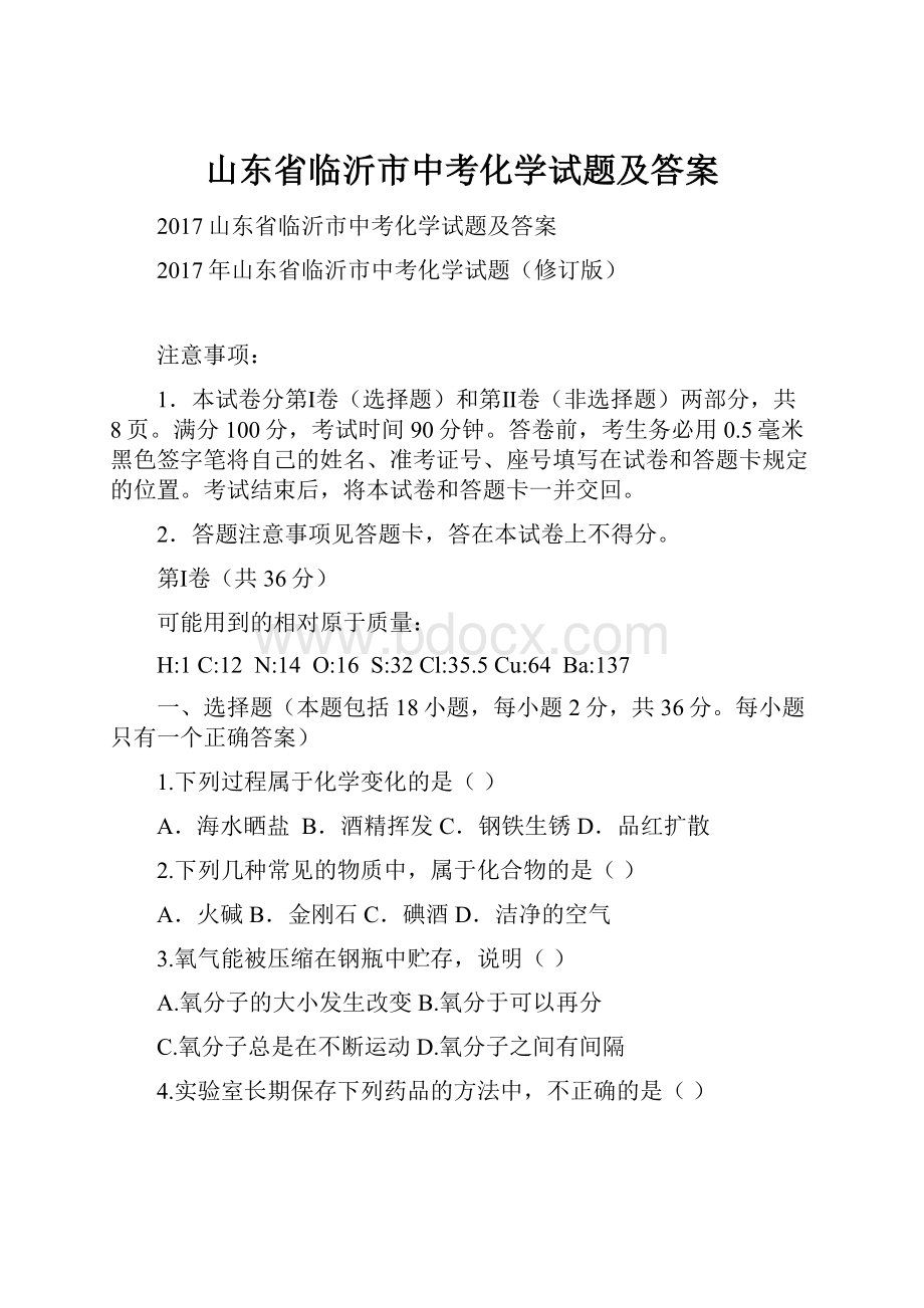 山东省临沂市中考化学试题及答案.docx