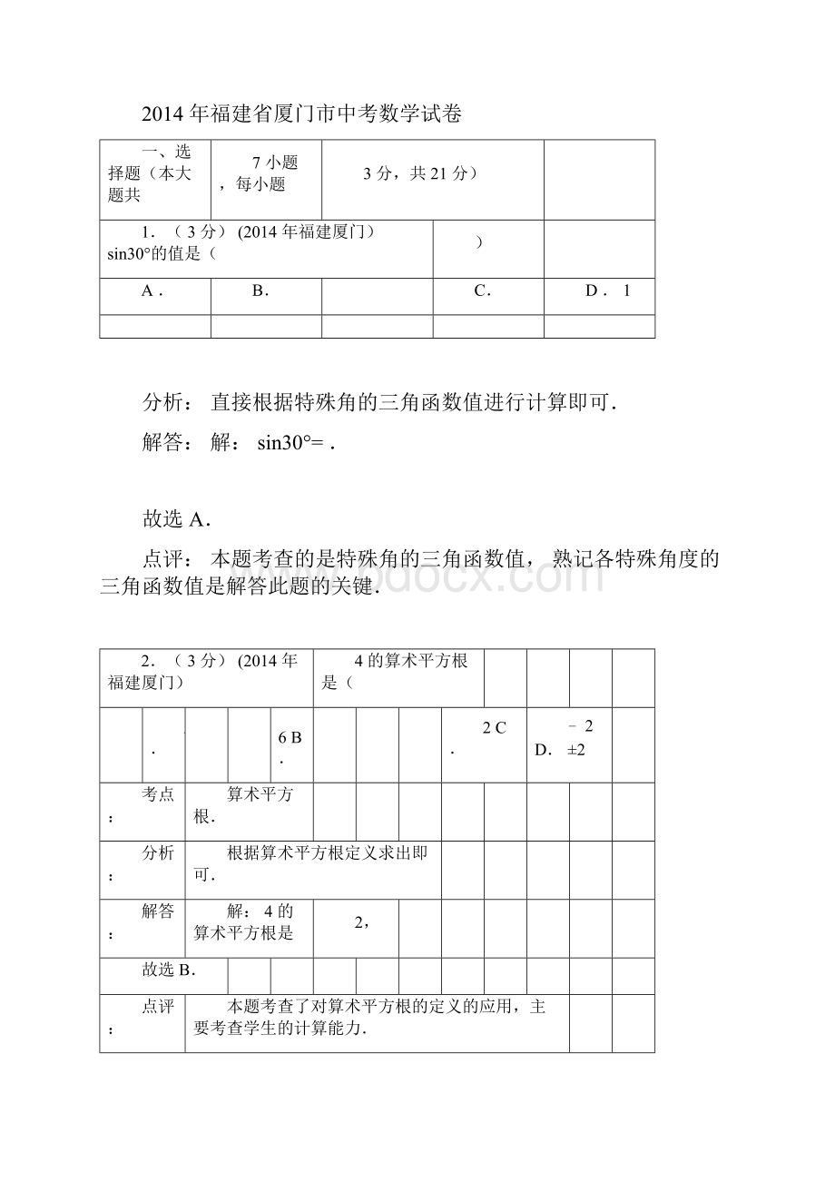 最新厦门中考数学试题解析版资料.docx_第3页