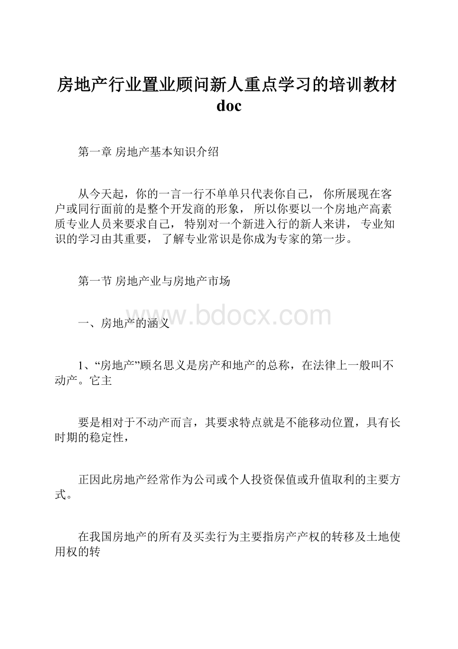 房地产行业置业顾问新人重点学习的培训教材doc.docx