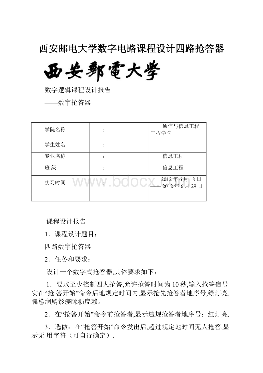 西安邮电大学数字电路课程设计四路抢答器.docx