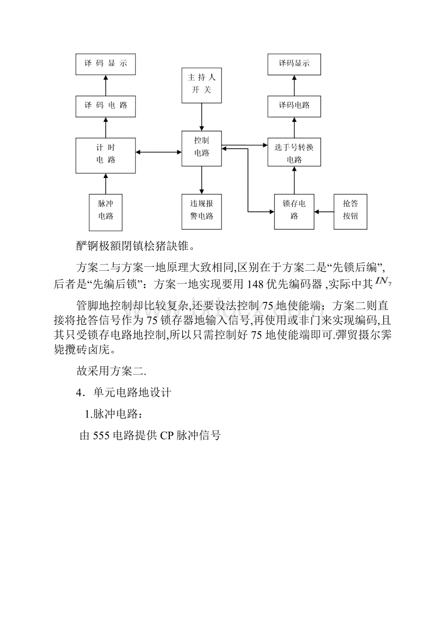 西安邮电大学数字电路课程设计四路抢答器.docx_第3页