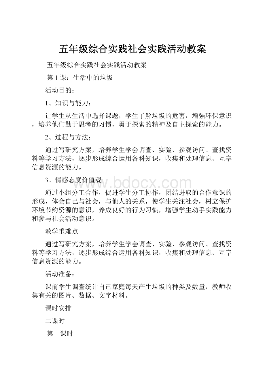 五年级综合实践社会实践活动教案.docx