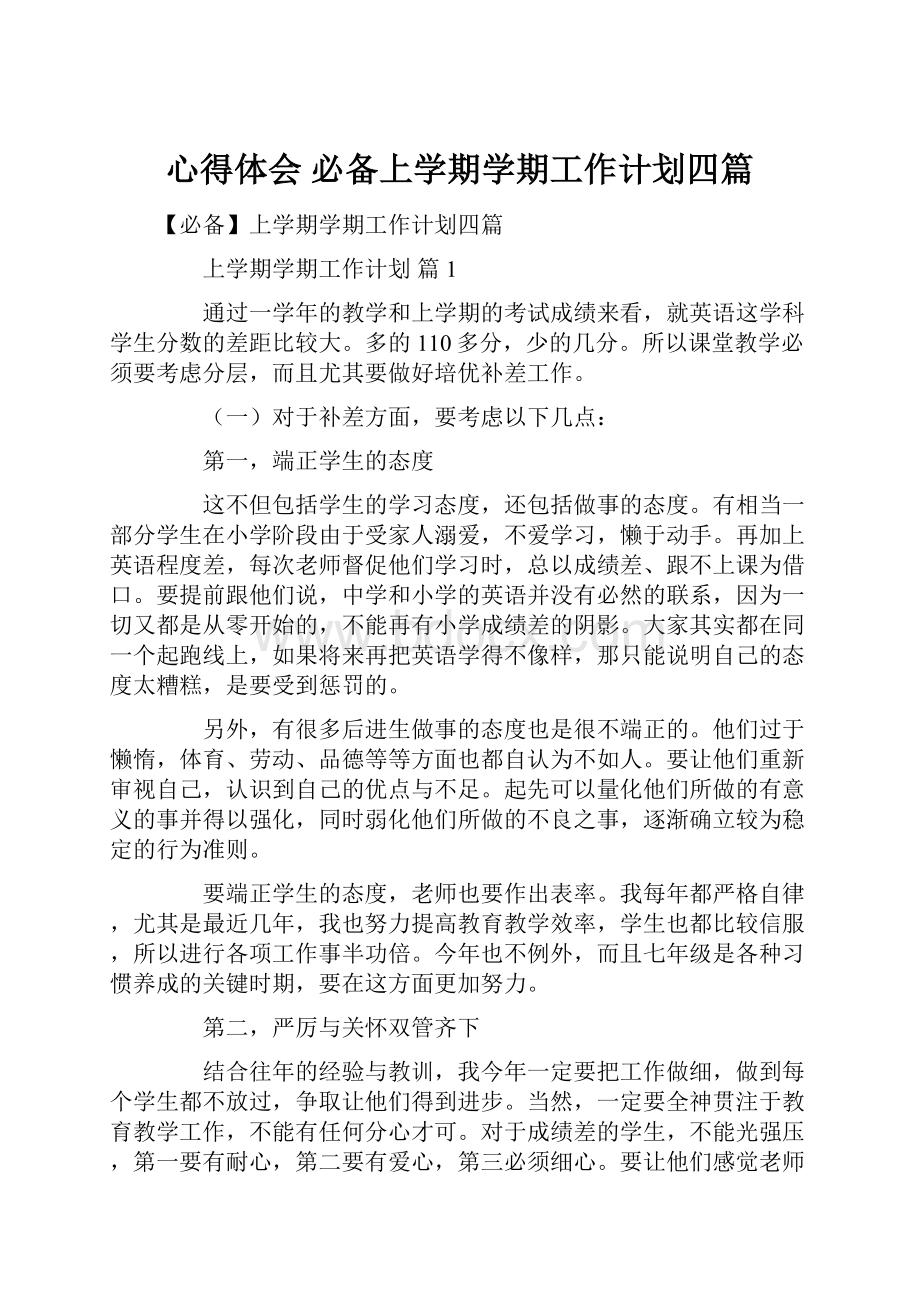 心得体会 必备上学期学期工作计划四篇.docx_第1页