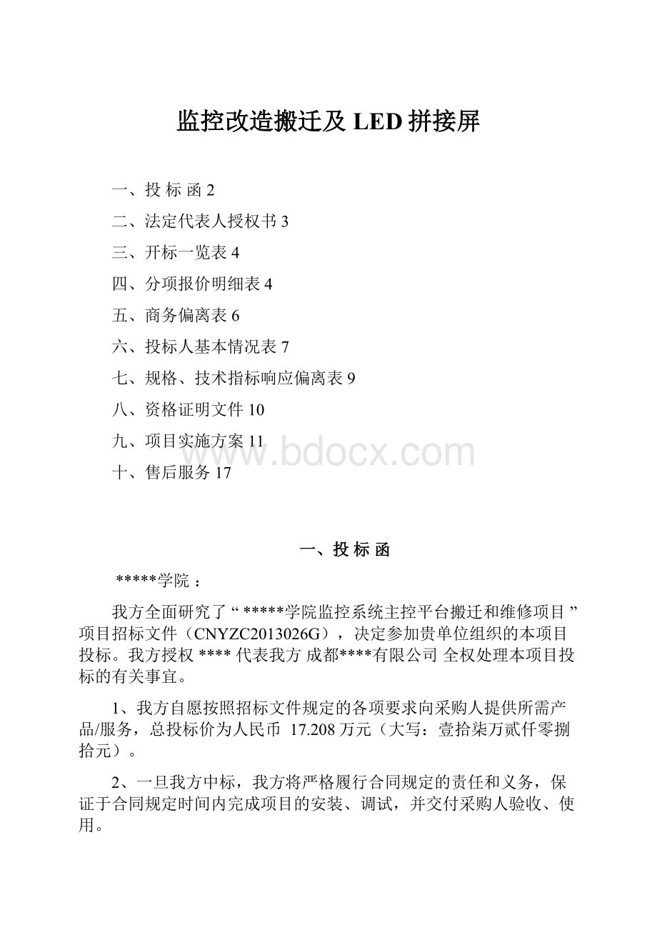 监控改造搬迁及LED拼接屏.docx_第1页