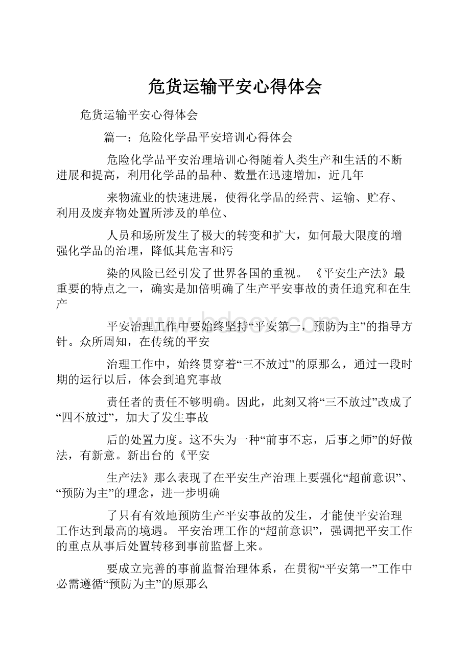 危货运输平安心得体会.docx_第1页