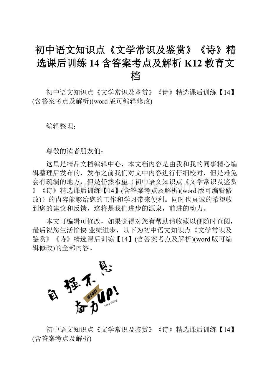 初中语文知识点《文学常识及鉴赏》《诗》精选课后训练14含答案考点及解析K12教育文档.docx