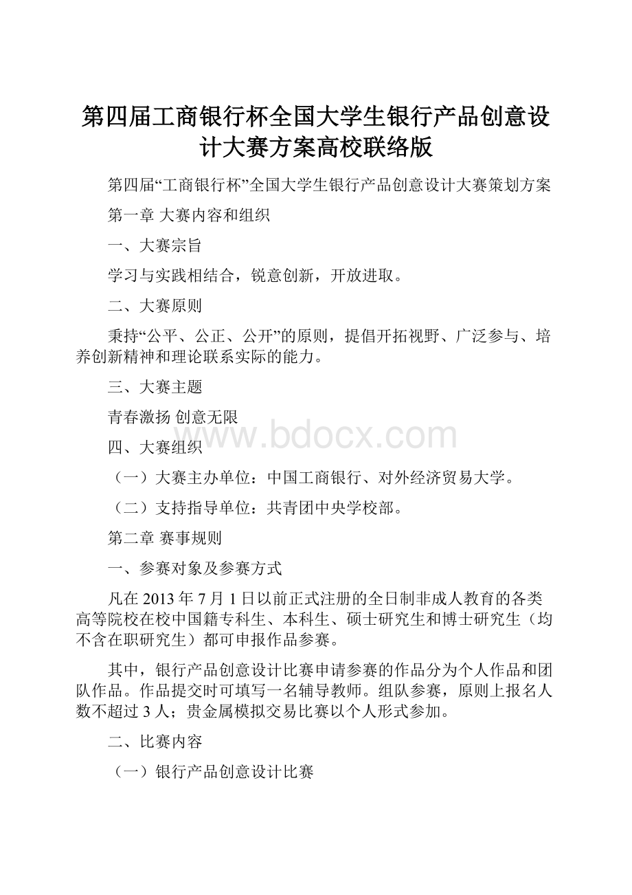 第四届工商银行杯全国大学生银行产品创意设计大赛方案高校联络版.docx