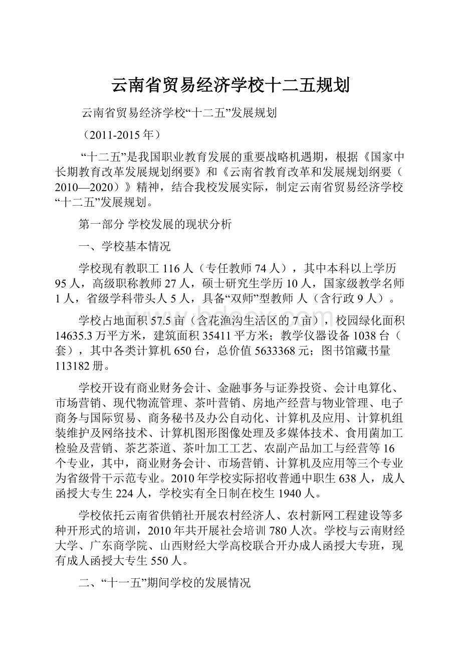 云南省贸易经济学校十二五规划.docx