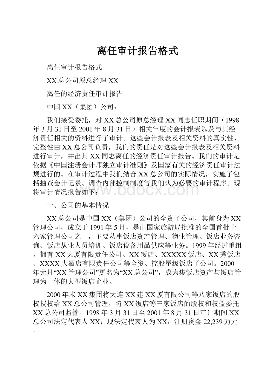 离任审计报告格式.docx