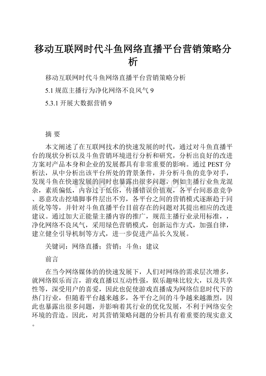 移动互联网时代斗鱼网络直播平台营销策略分析.docx