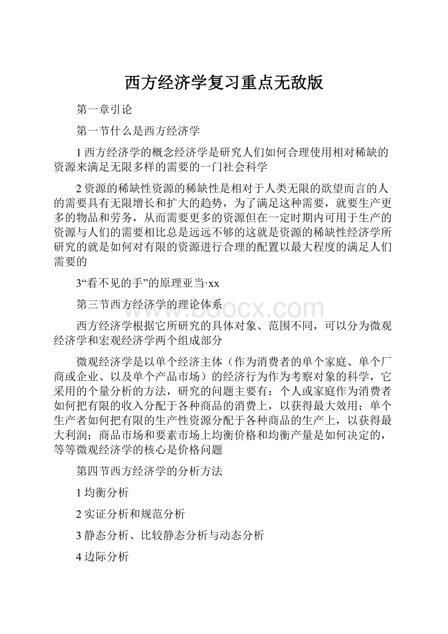 西方经济学复习重点无敌版.docx