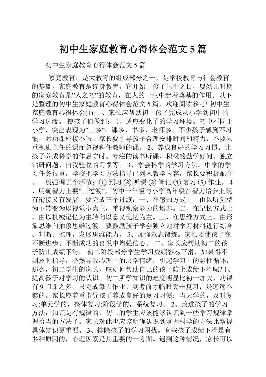 初中生家庭教育心得体会范文5篇.docx