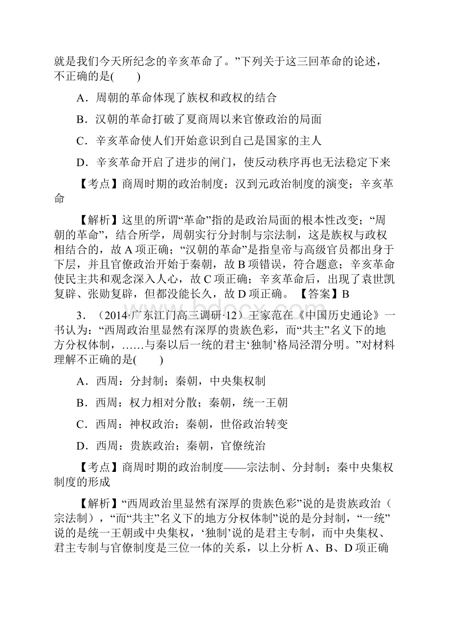 学年广东高考各地模拟题政治史分课汇编专题一 古代中国的政治制度 Word版含答案.docx_第2页