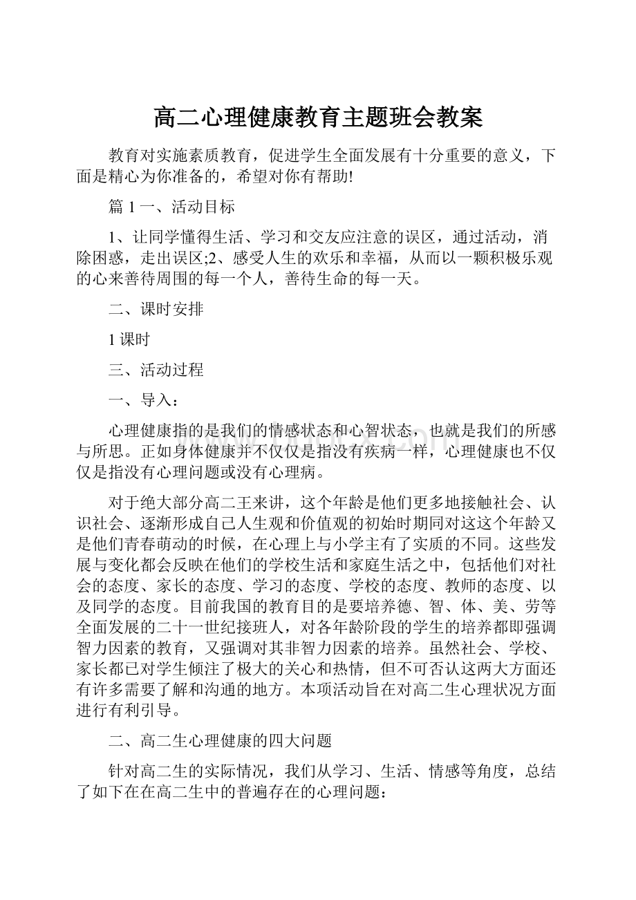 高二心理健康教育主题班会教案.docx