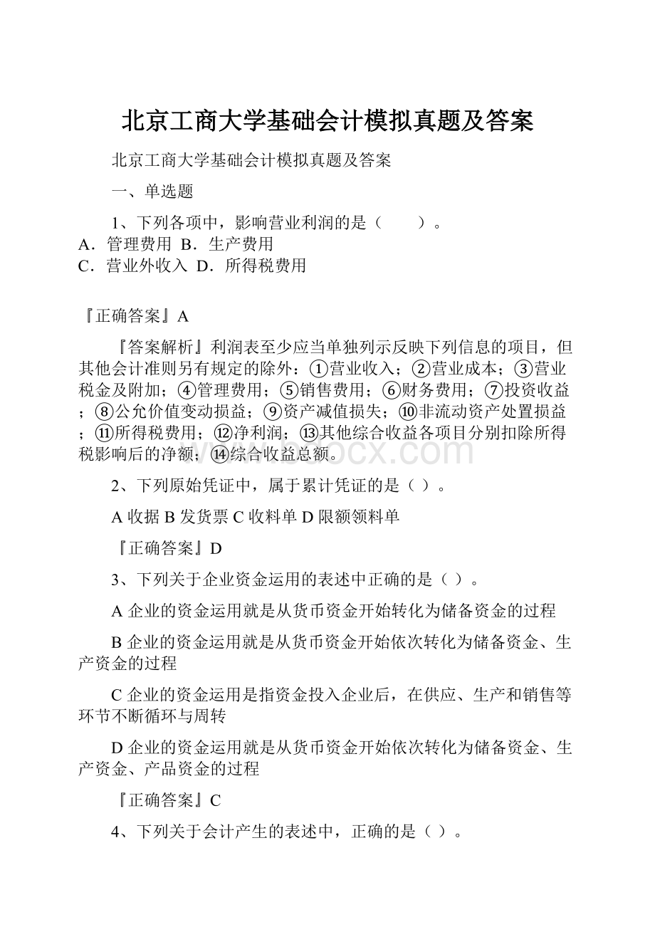 北京工商大学基础会计模拟真题及答案.docx