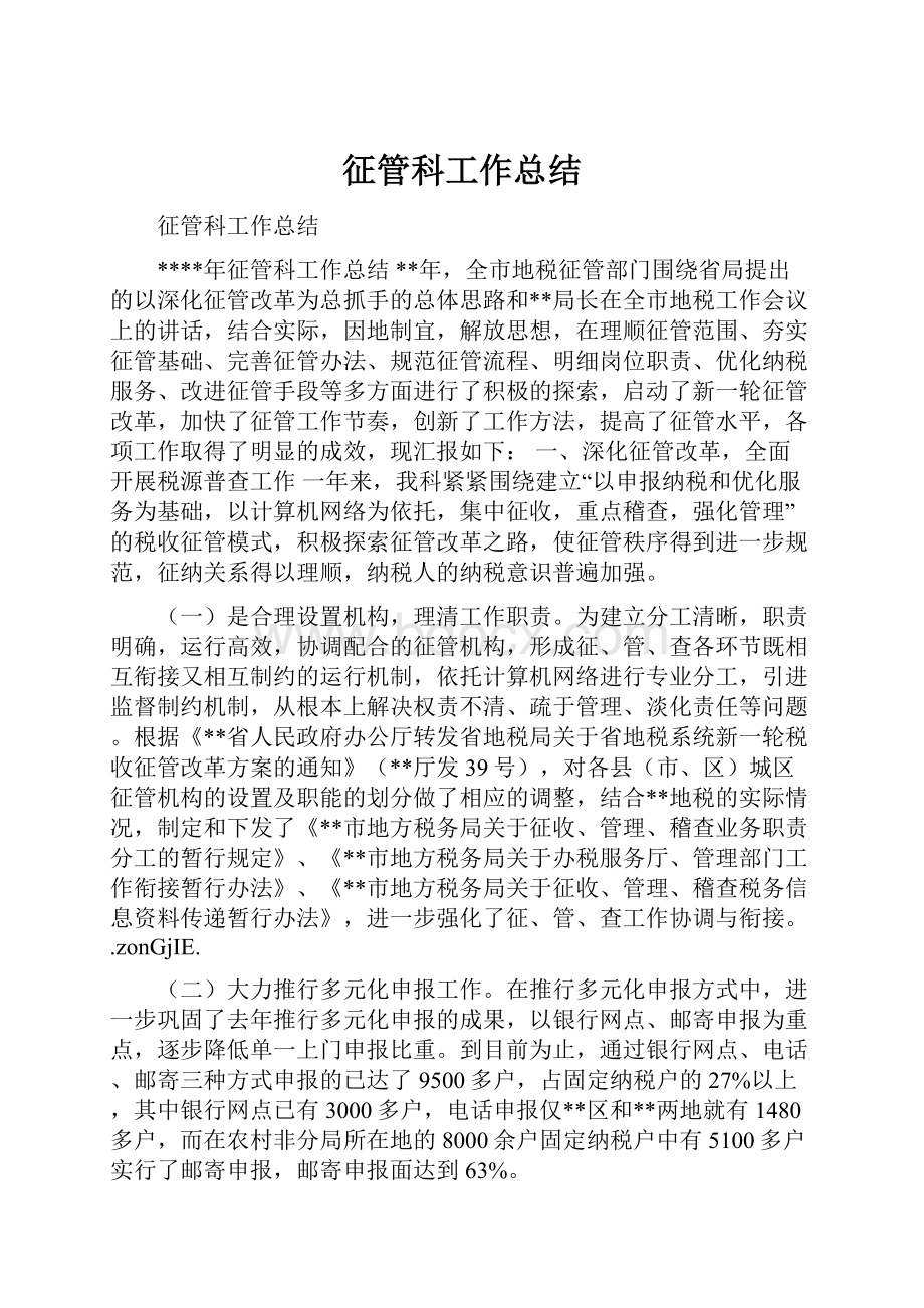 征管科工作总结.docx_第1页