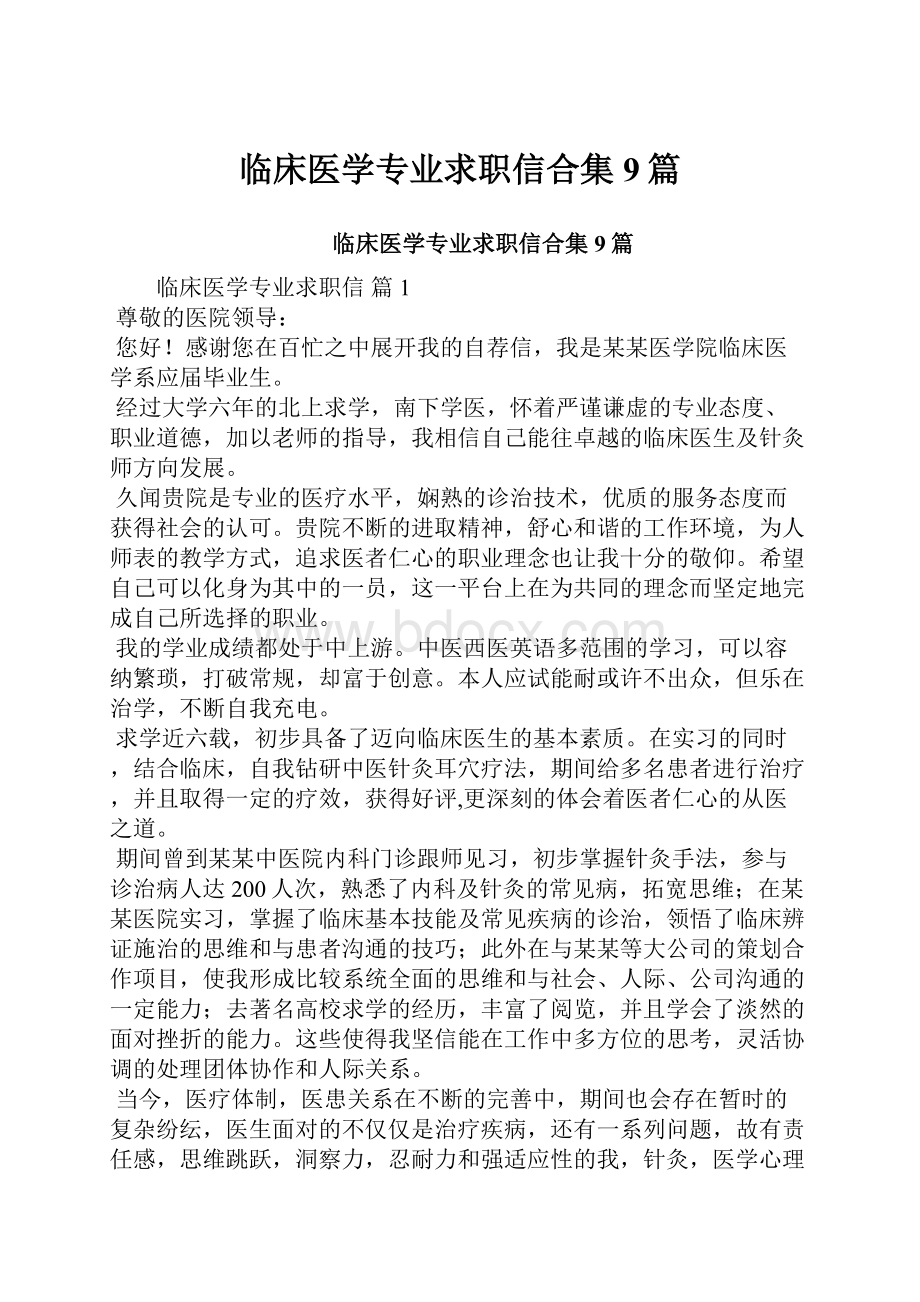 临床医学专业求职信合集9篇.docx_第1页