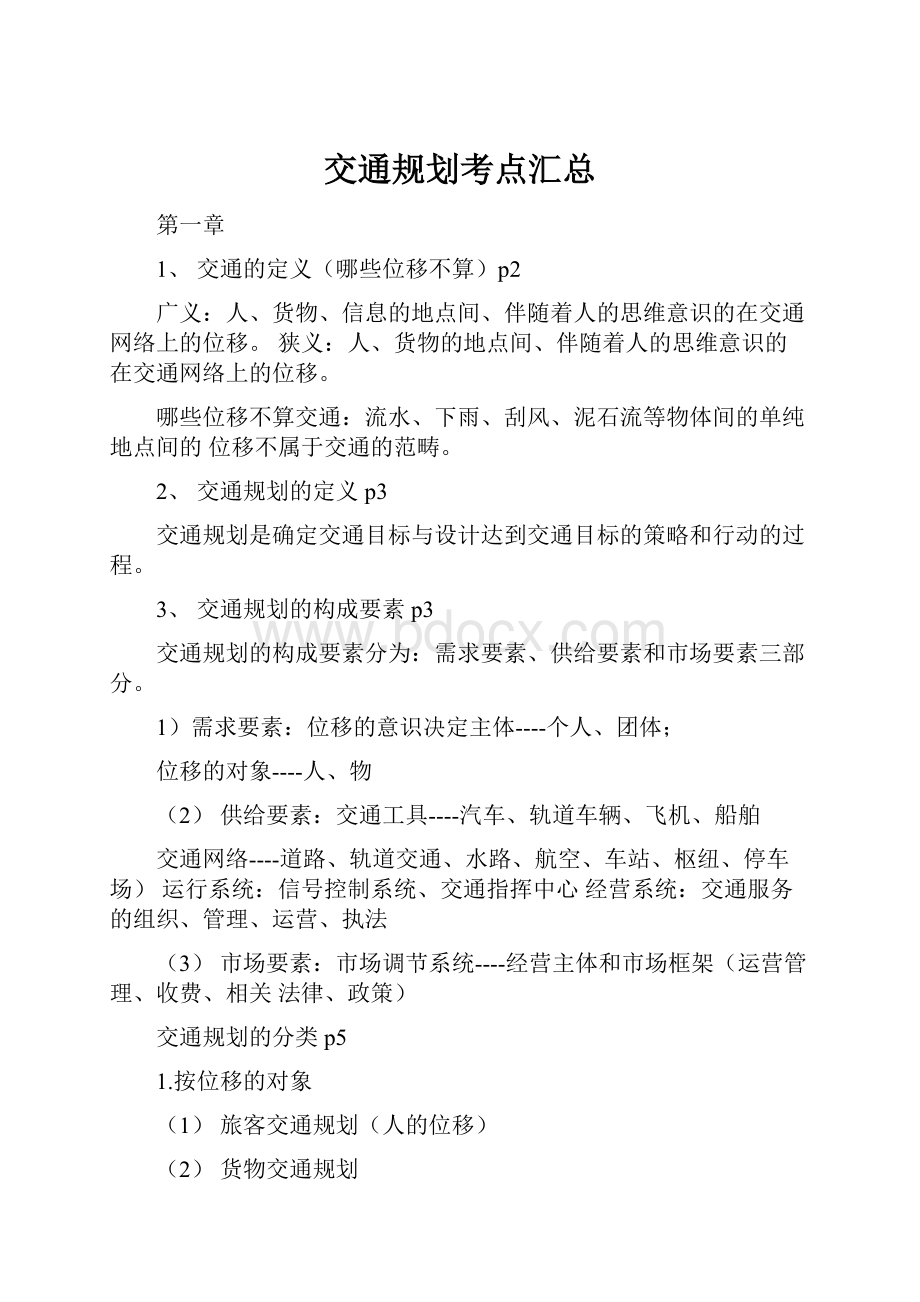 交通规划考点汇总.docx