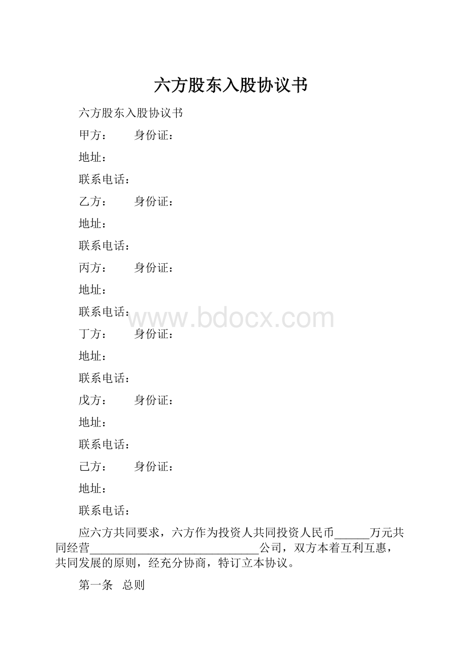 六方股东入股协议书.docx