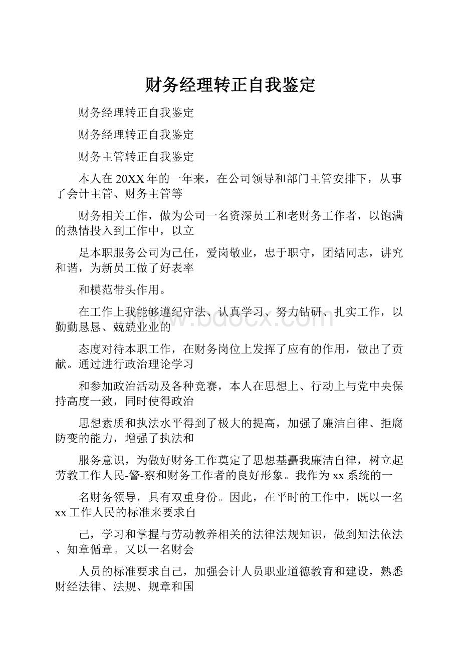 财务经理转正自我鉴定.docx