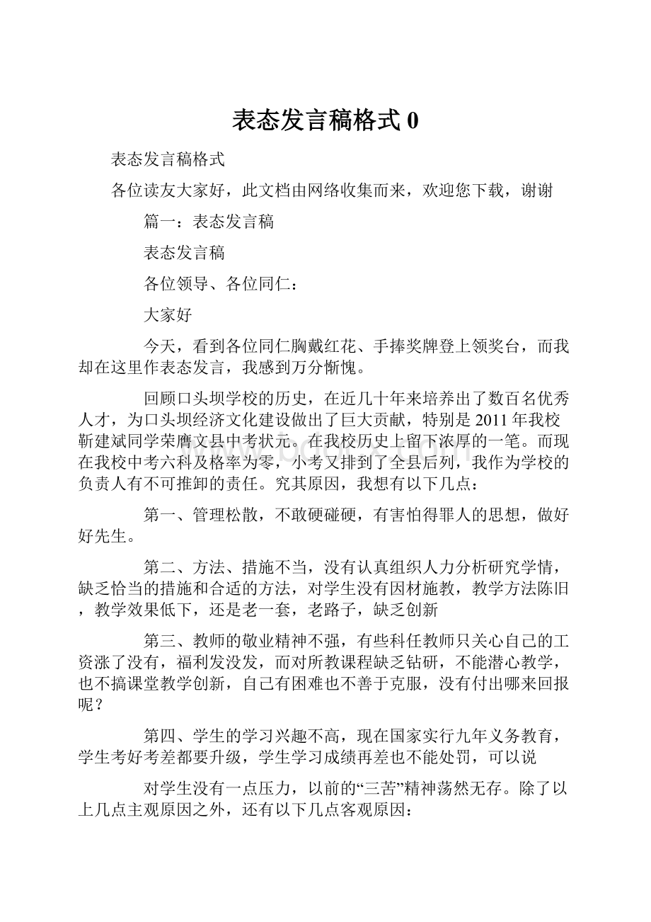 表态发言稿格式0.docx